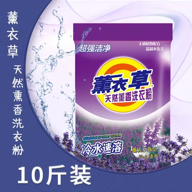10斤大袋装薰衣草洗衣粉家用持久留香去污去渍浓缩家庭装无磷速溶