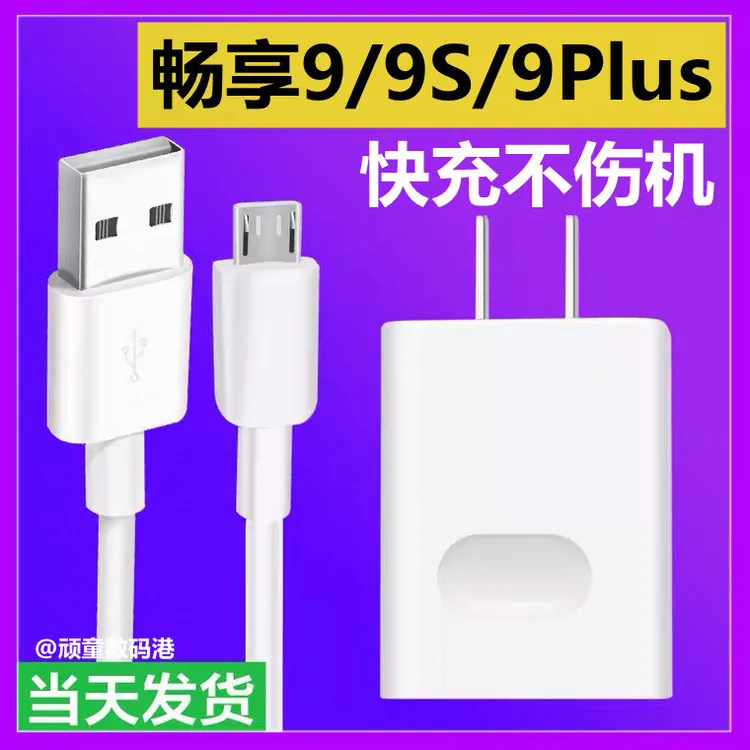 适用华为畅享9s原装充电器快充手机数据线9Plus充电插头DUB-AL00