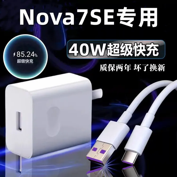 适用华为Nova7SE充电器原装40W瓦超级快充nova7se手机充电头原配