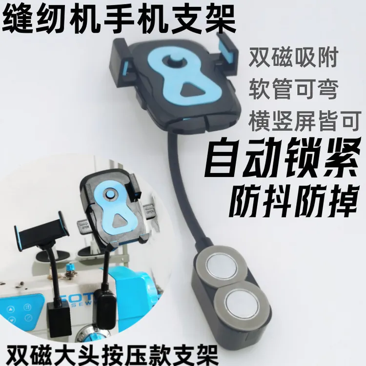 缝纫机手机通用支架 电脑平车磁铁固定手机锁边机坎车360度旋转支