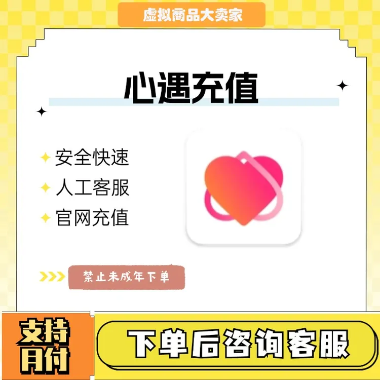 （支持月付）心遇游戏直充交友金币代充礼包