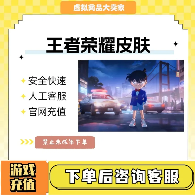 王者荣耀皮肤赠送天幕柯南联动名侦探券怪盗基德江户川