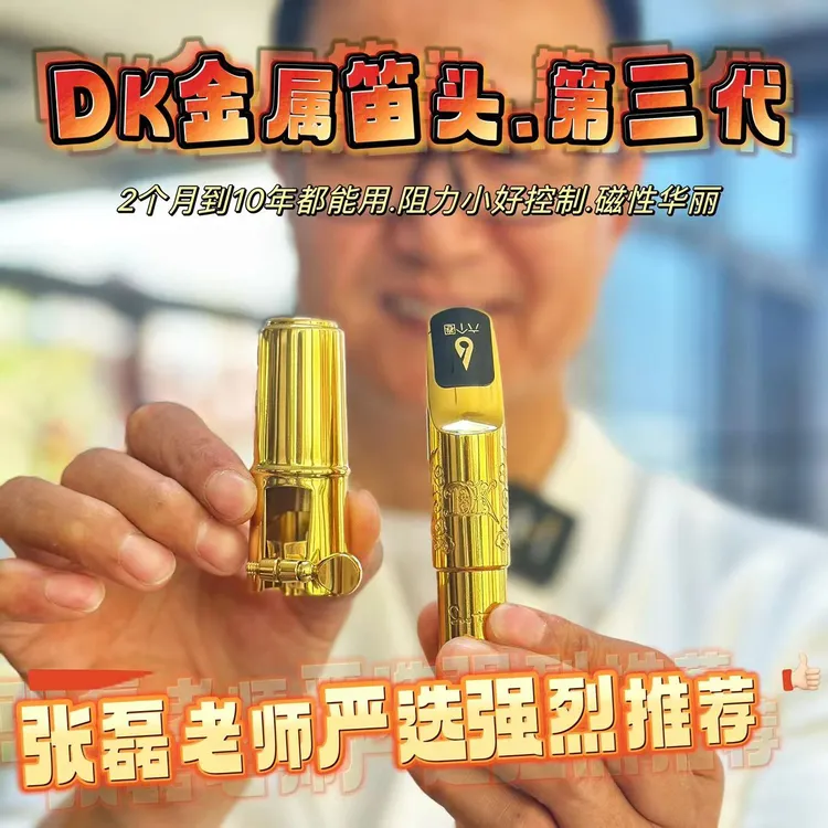 DK金属笛笛头萨克斯笛头好驾驭音色磁性亮丽