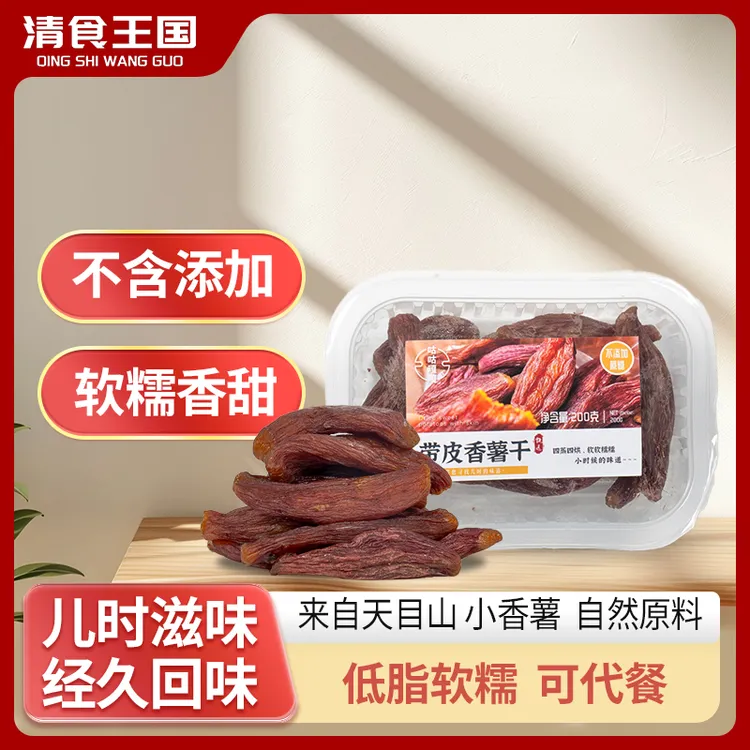 【达人专属】200克盒装整个带皮天目山小香薯干零食营养代餐