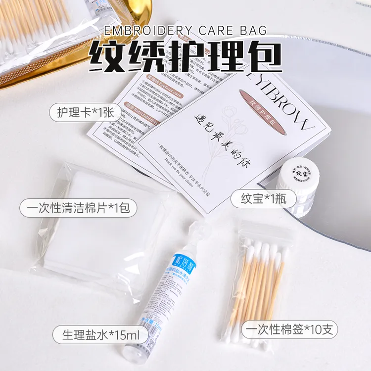 纹绣护理套装售后一客一包一次性小礼包袋子送顾客注意事项护理卡