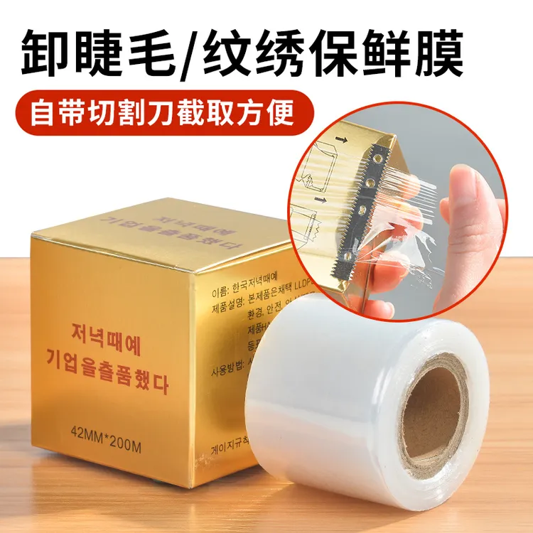 3盒装美睫卸睫毛/纹绣专用保鲜膜纹眉漂唇雾眉除假毛遮盖辅助工具