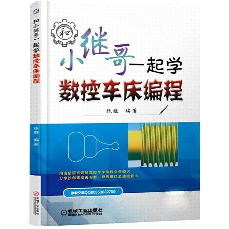 和小继哥一起学数控车床编程数控机床与编程加工中心编程教程书入
