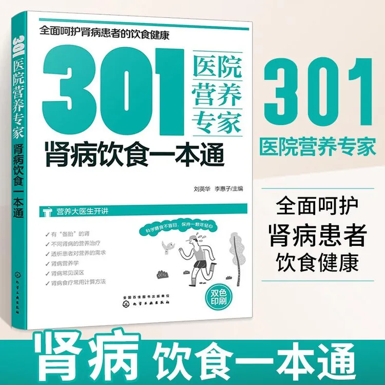 301医院营养专家 肾病饮食一本通 刘英华 补肾养肾书籍肾病食疗常