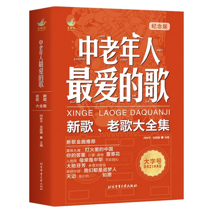 中老年人爱的歌新纪念版+伴奏 新歌老歌大全集 音乐书零基础自学