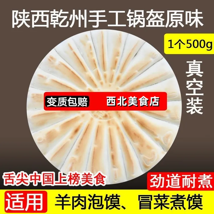 乾县锅盔馍传统手工制作陕西特产锅盔乾州羊肉泡馍火锅冒菜锅盔馍