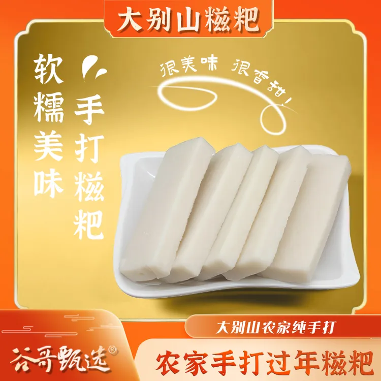 【手工糯米糍粑】净重500g（拍4发5）大别山传统农家自制过年糍粑