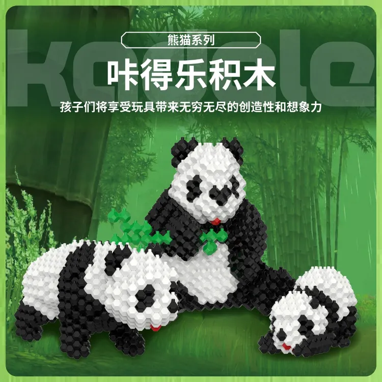 Kadele/咔得乐积木流行玩具熊猫系列 颗粒