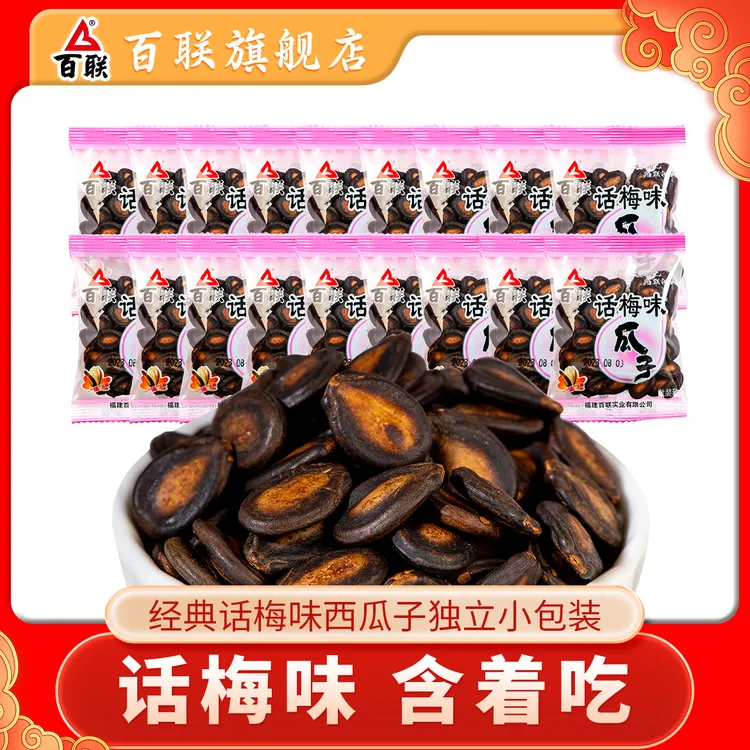 【百联西瓜子】话梅味西瓜子甘草味传统瓜子独立小包装随手包炒货
