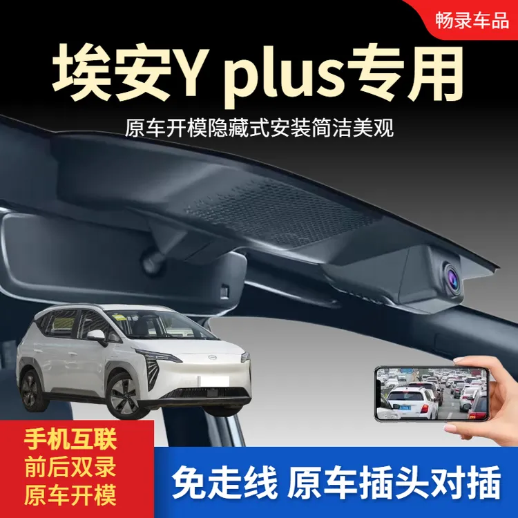 埃安Yplus行车记录仪专用隐藏式免走线超高清夜视广汽2023款-25款