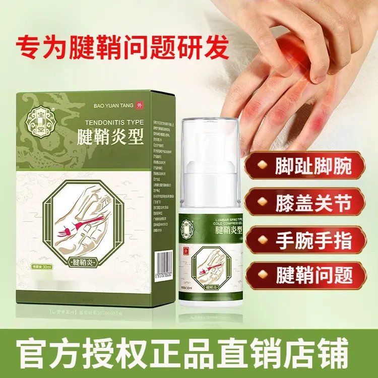 【官方正品】宝元堂腱鞘部位型喷剂小白瓶喷雾专用护手指护手腕