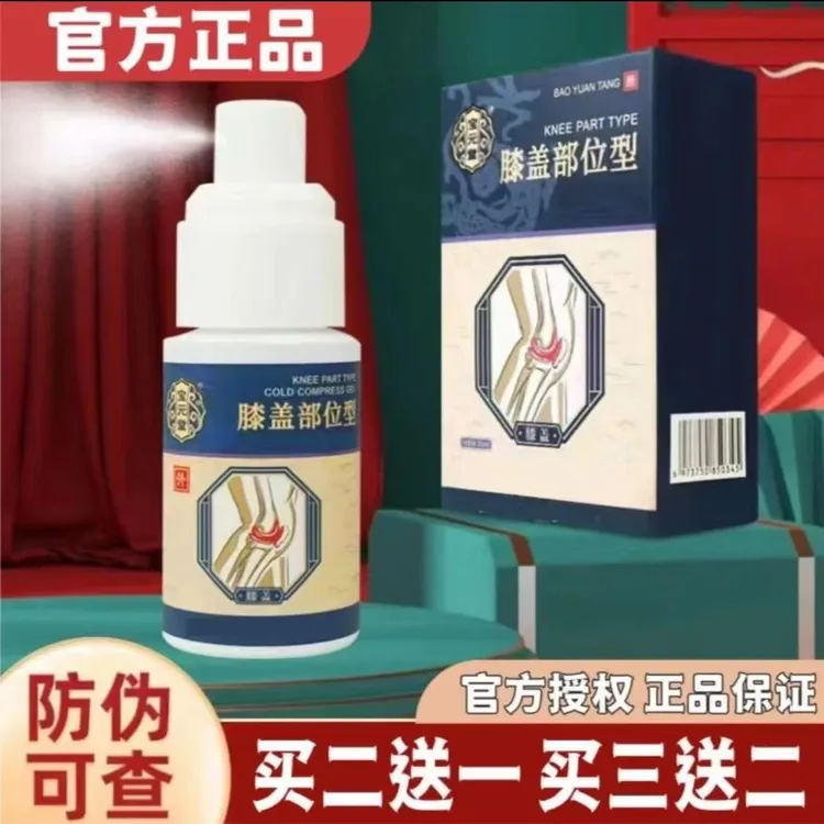 【官方正品】宝元堂膝盖部位型喷雾剂小白瓶腰椎凝 胶护腰护膝通用