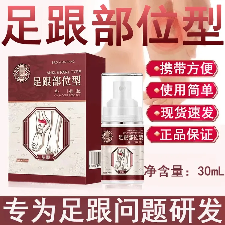 【官方正品】宝元.堂足跟部位型凝胶喷雾剂膝盖滑膜小白瓶喷剂通用