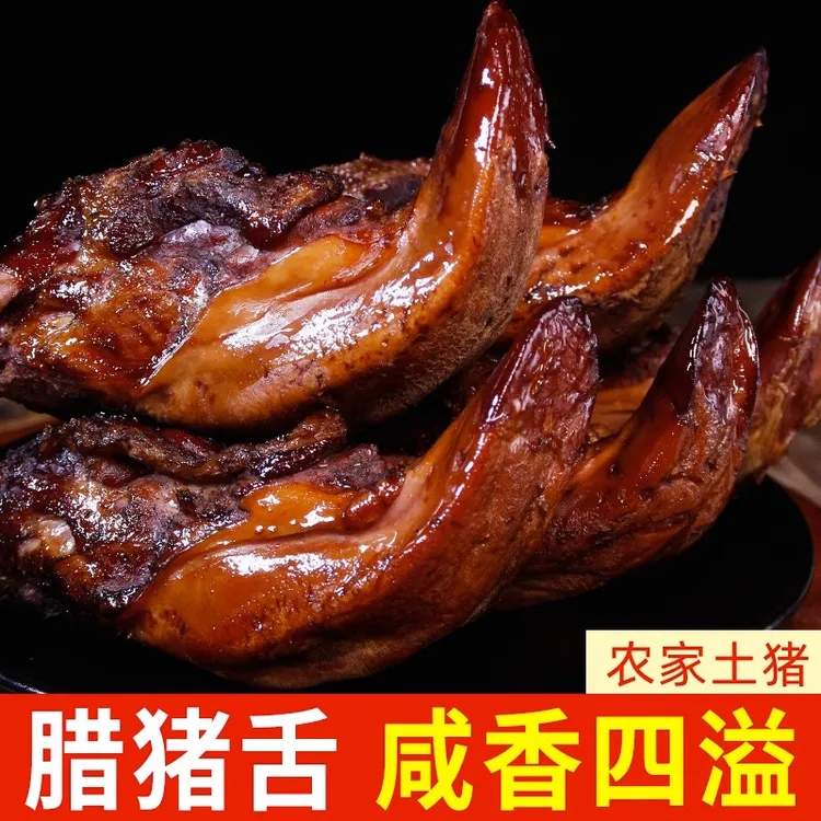 【已去除舌苔】腊猪舌头四川特产农家柴火烟熏无喉管完整腊猪口条