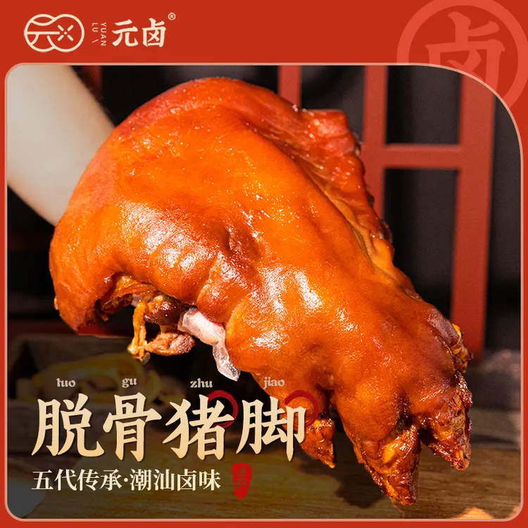 【元卤】松发传统脱骨猪脚潮汕卤味熟食美食常温