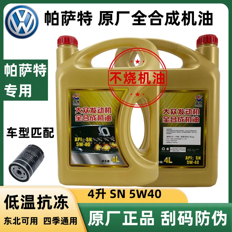 大众帕萨特专用机油5w40原厂正品进口抗磨润滑冬季防冻低温经典4L