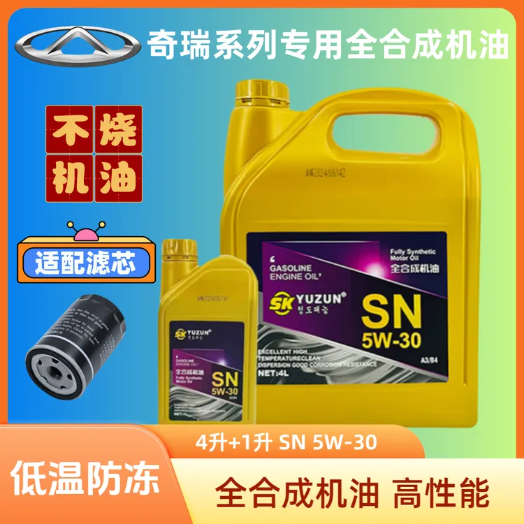 奇瑞全合成机油5w30艾瑞泽瑞虎旗云风云东方之子 E3 A135瑞麒瑞麟