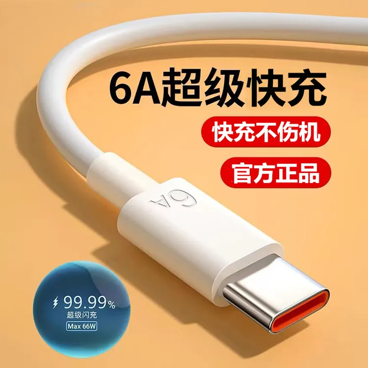 6A超级快充数据线typec适用华为手机荣耀小米手机充电器线