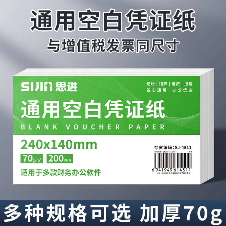 通用空白凭证240x140加厚会计记账凭增值税电子发票清单发票打印
