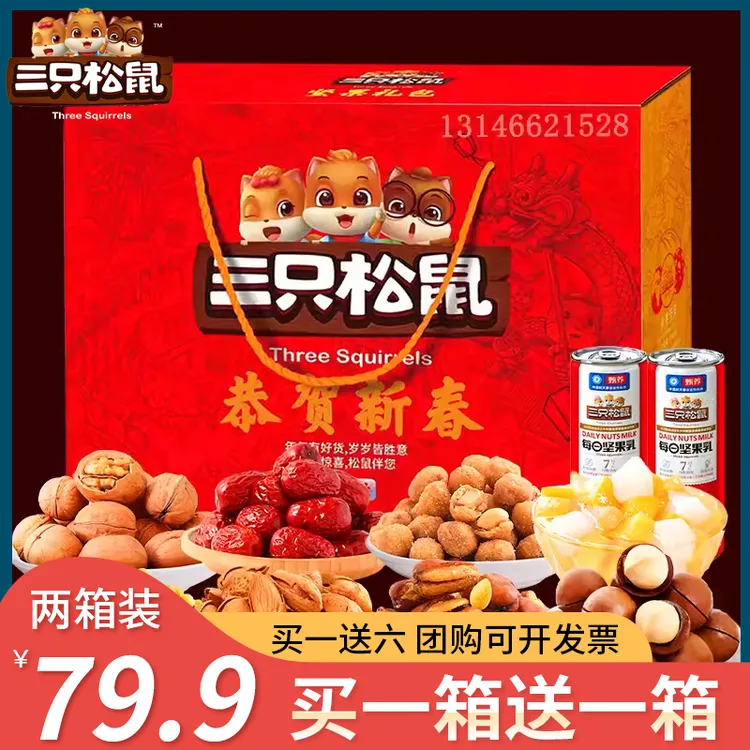 【买一箱送一箱】三只松鼠团购坚果礼盒零食过节送礼拜年送长辈巨型