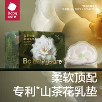 【官旗】babycare山茶花防溢乳垫哺乳期产后一次性超薄透气隔奶垫