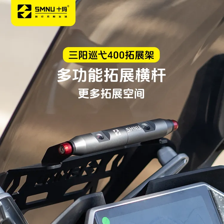 SMNU/十玛三阳巡弋400改装件风挡拓展架前挡风横杆记录仪手机支架
