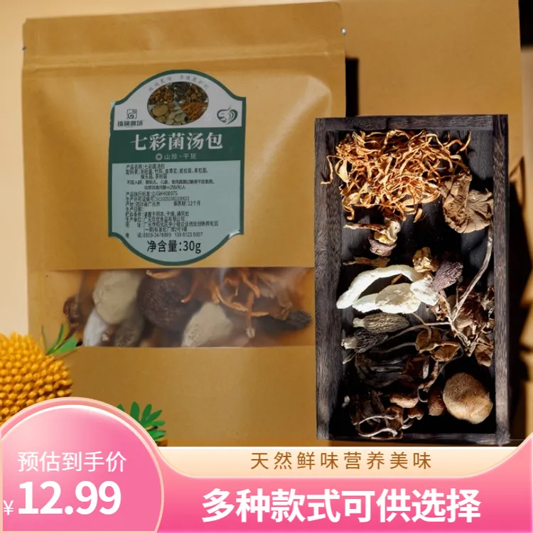 七彩珍菌菇料汤包30g虫草食用天然营养鲜味原产火锅真材实料天然