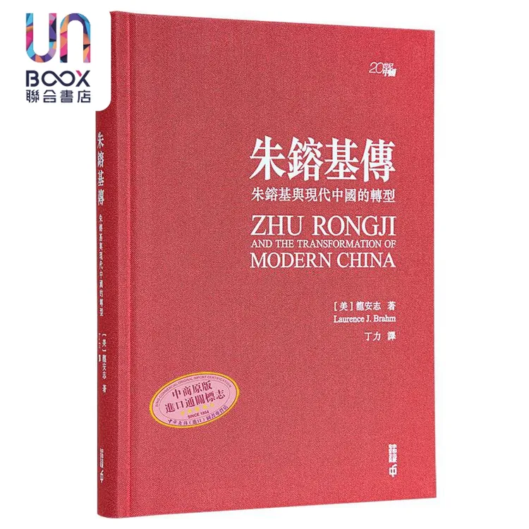 【联合】朱镕基传朱镕基与现代中国的转型 龙安志亲签