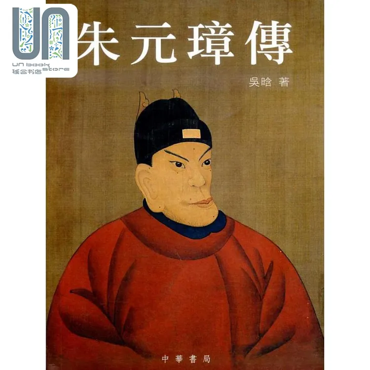 预售 【联合】朱元璋传 港台原版 吴晗 香港中华书局 明太祖