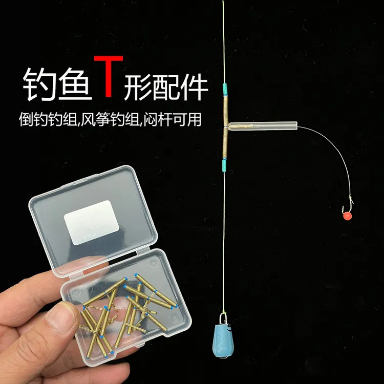 佑宇路亚倒钓钓组T形配件闷杆防缠绕连接器河流走水流水钓鱼通用