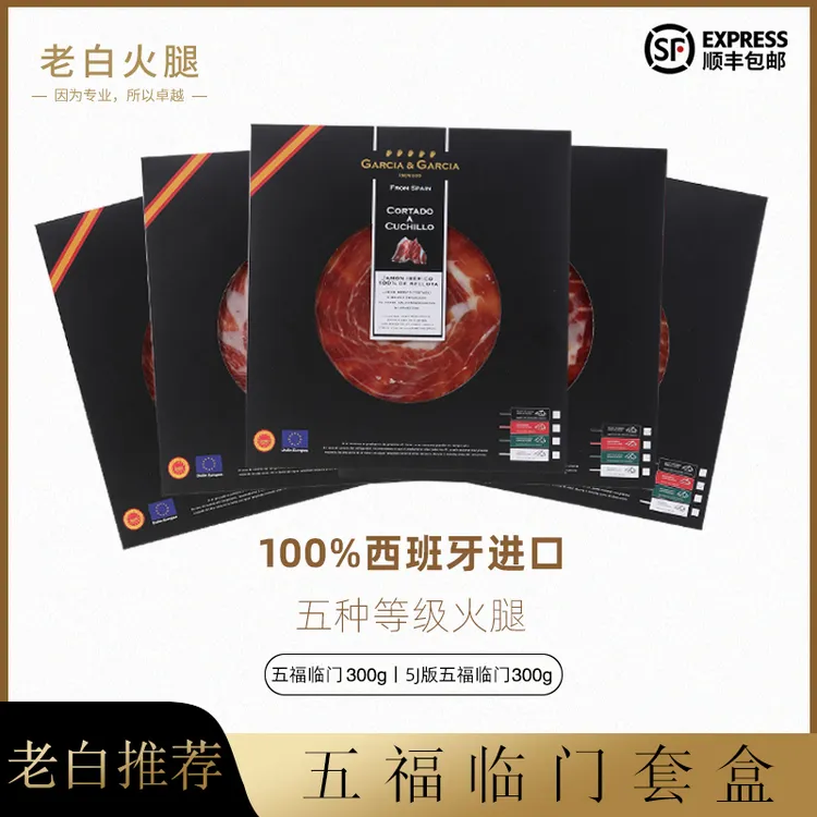 五福临门西班牙伊比利亚火腿风干腌制手工切片300g橡果礼盒礼袋