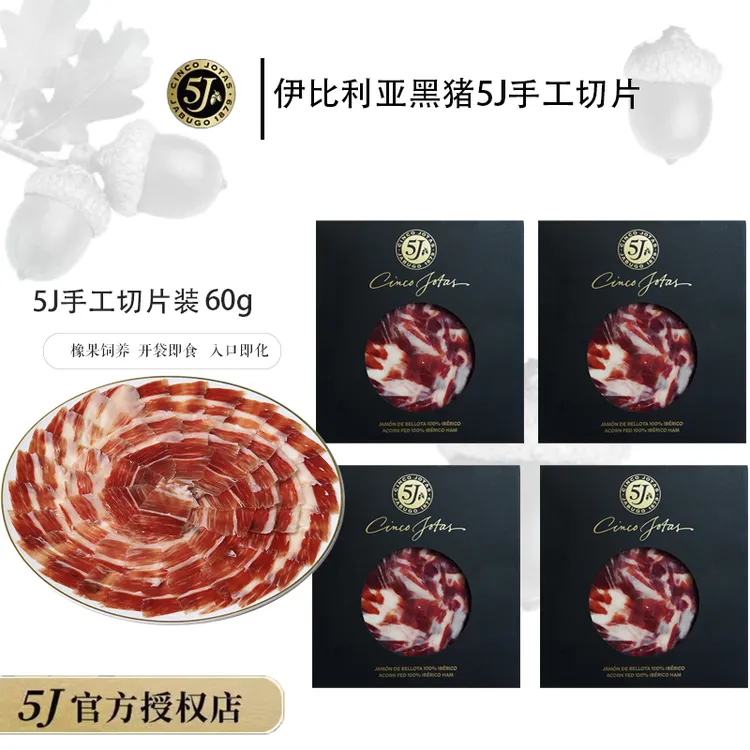 【5J火腿切片】西班牙伊比利亚黑猪5J火腿60g装