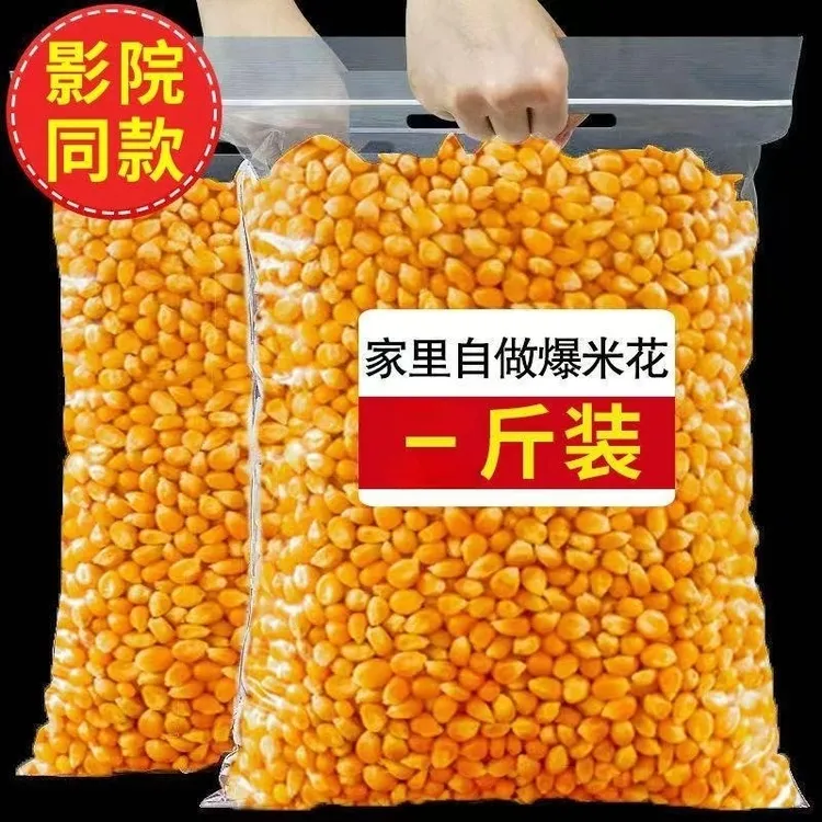 爆米花玉米粒 球形蝶形小玉米爆米花专用原料家用商用批发1斤5斤