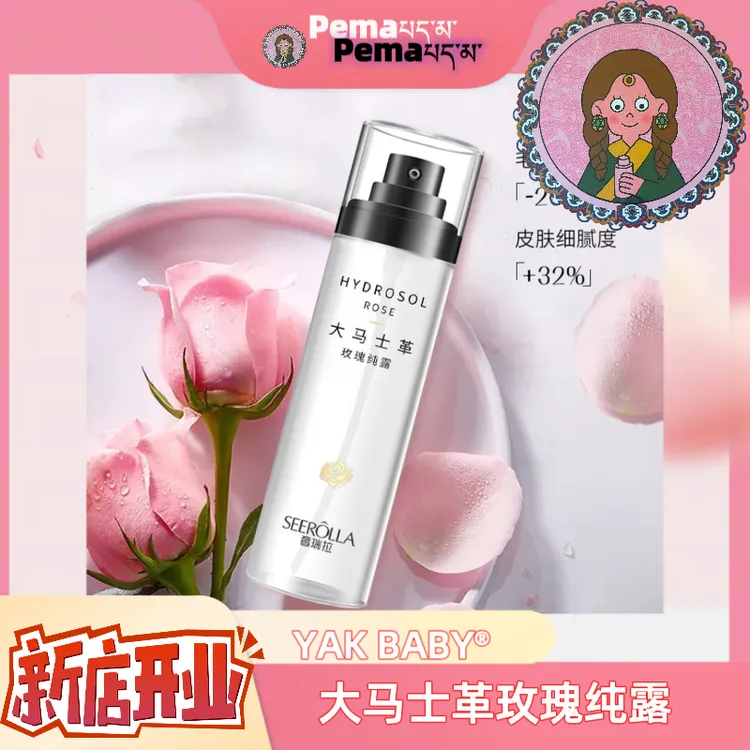 白姆严选细腻玫瑰纯露水润补水透亮