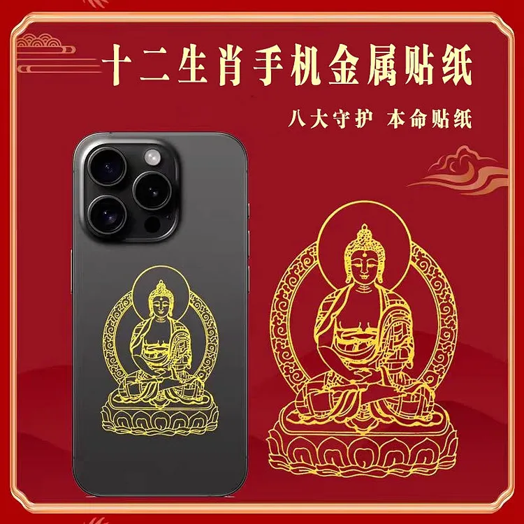 【拍1发3】十二生肖手机贴纸本命菩萨千手观音虚空藏八大守护金属贴