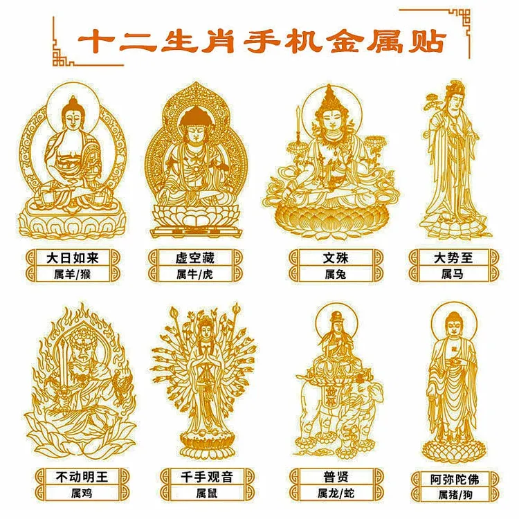 本命年十二生肖贴纸属兔文殊普贤虚空藏手机金属创意装饰贴男女款