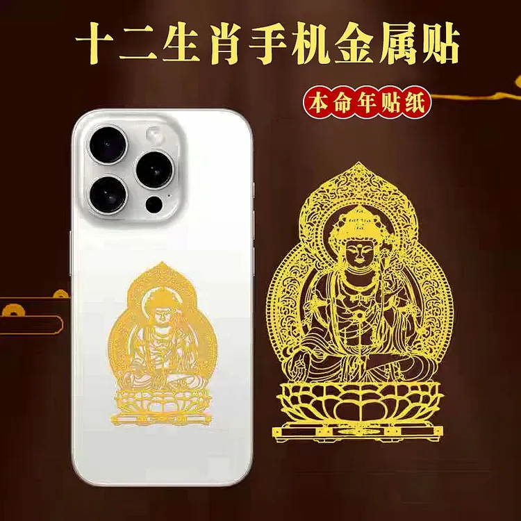 【拍1发3】本命年十二生肖金属贴纸八大守护菩萨汽车手机电脑装饰贴