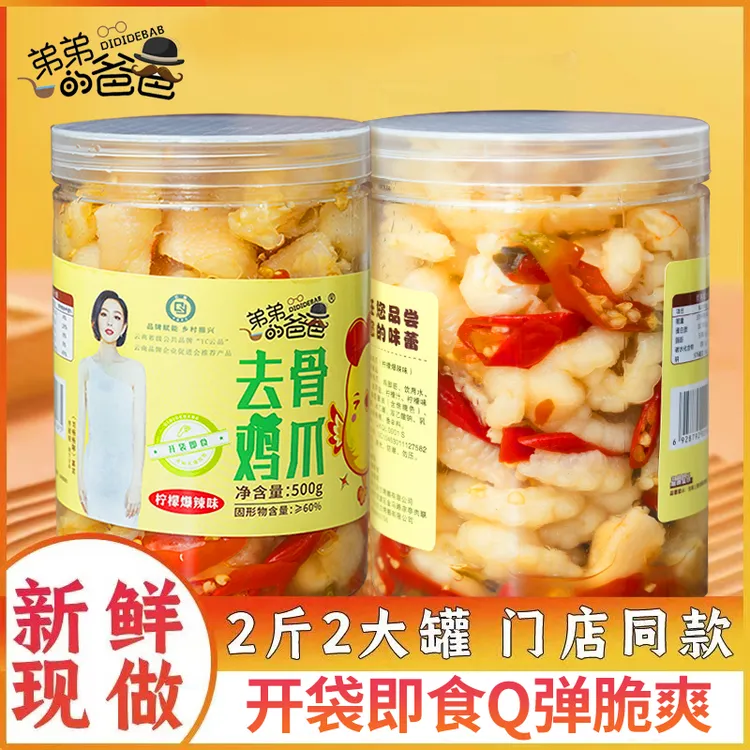 精选弟弟的爸爸川鸡爪新鲜辣味去骨柠檬批发网红多汁休闲嚼劲小吃