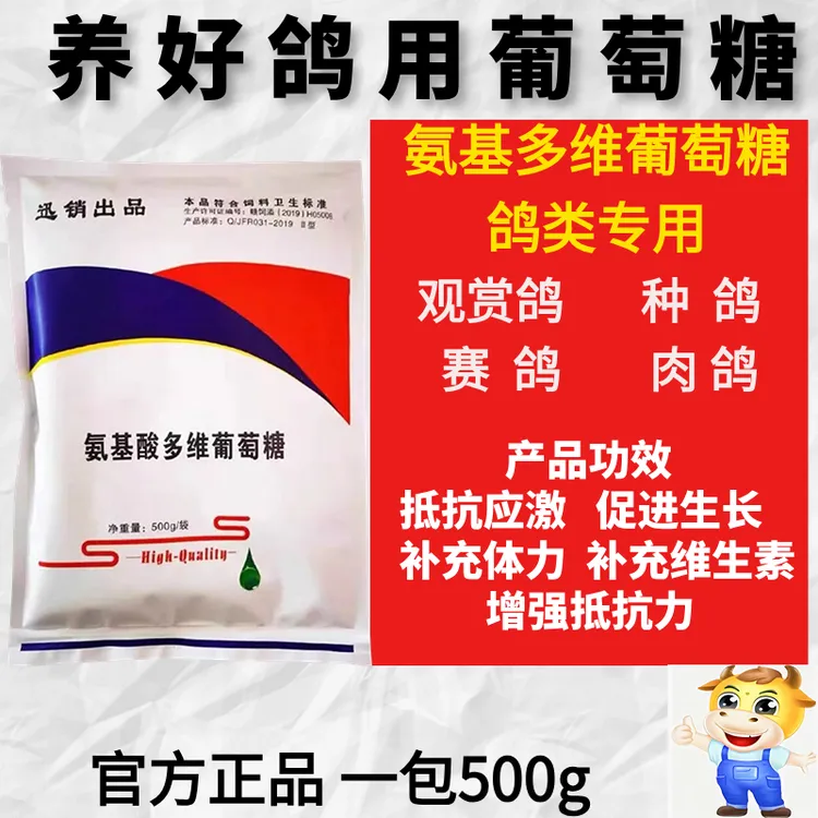 氨基多维补钙葡萄糖粉鸽子专用补充维生素恢复体能抗应激补充营养