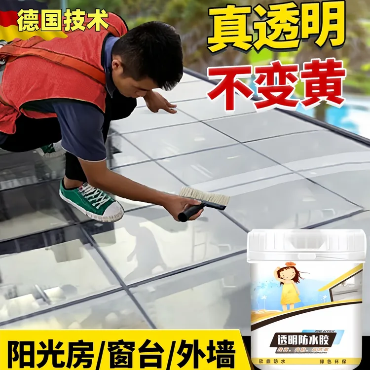 阳光房玻璃顶防漏水屋顶楼顶裂缝防水补漏涂料窗台外墙透明防水胶