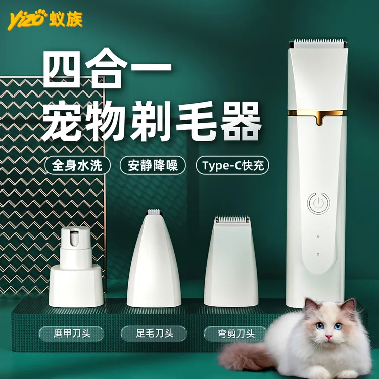 YIZU/蚁族4合1宠物电推剪狗狗猫咪脚毛剃毛器低噪清洁宠物剃毛器