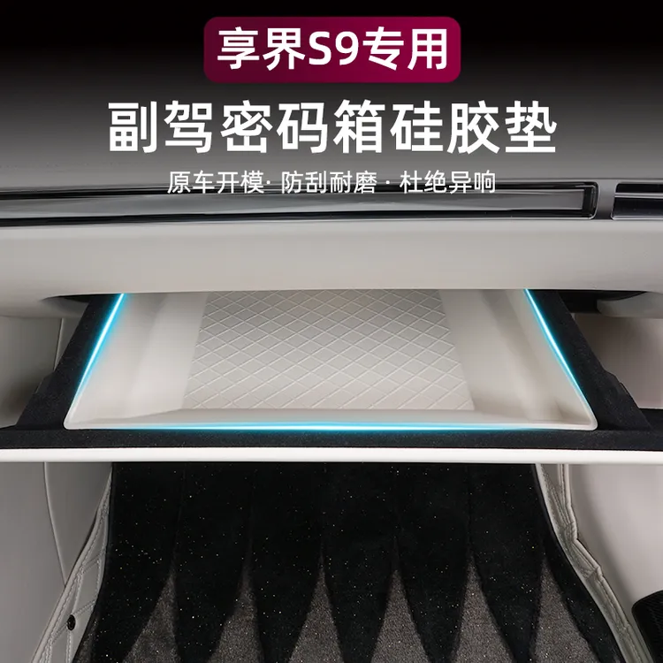 适用享界S9/S9T副驾驶密码箱储物盒硅胶垫手套箱保护垫车内配件