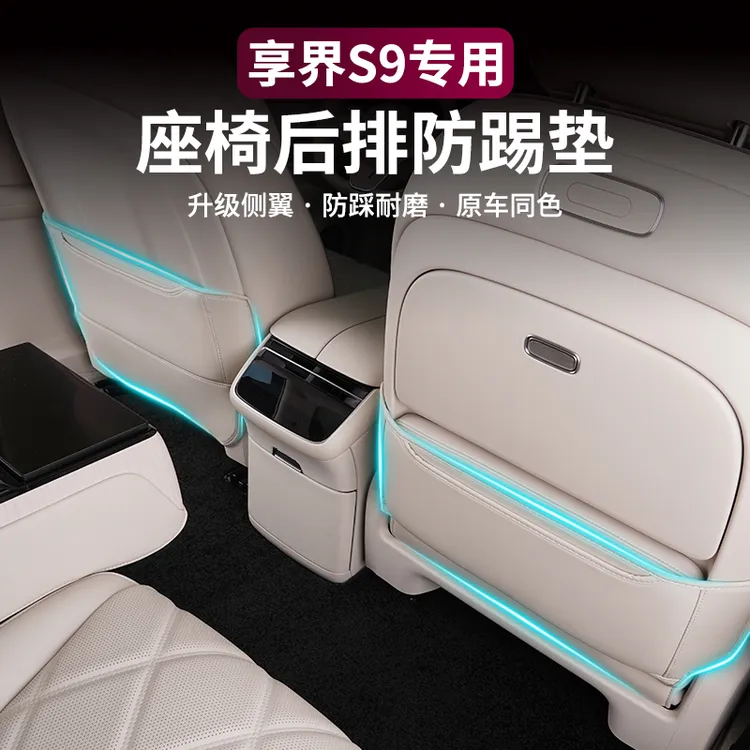 适用享界S9/S9T座椅防踢垫后排防踢皮革前后排防护垫内改装饰配件