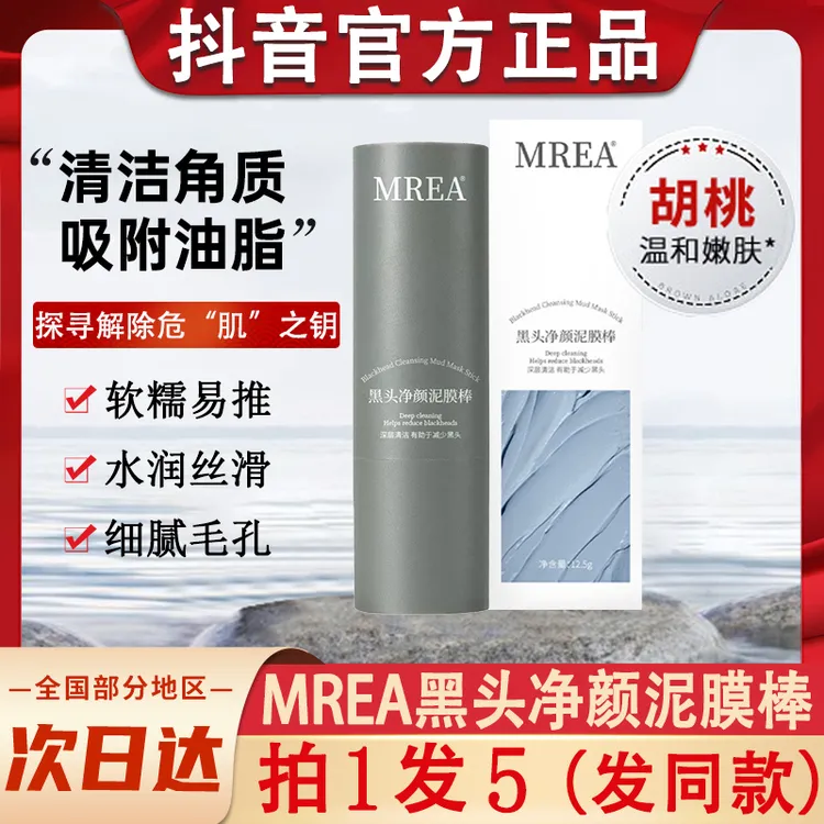 mrea净透去黑头棒深层清洁收缩毛孔粉刺泥膜官方正品牌韩国