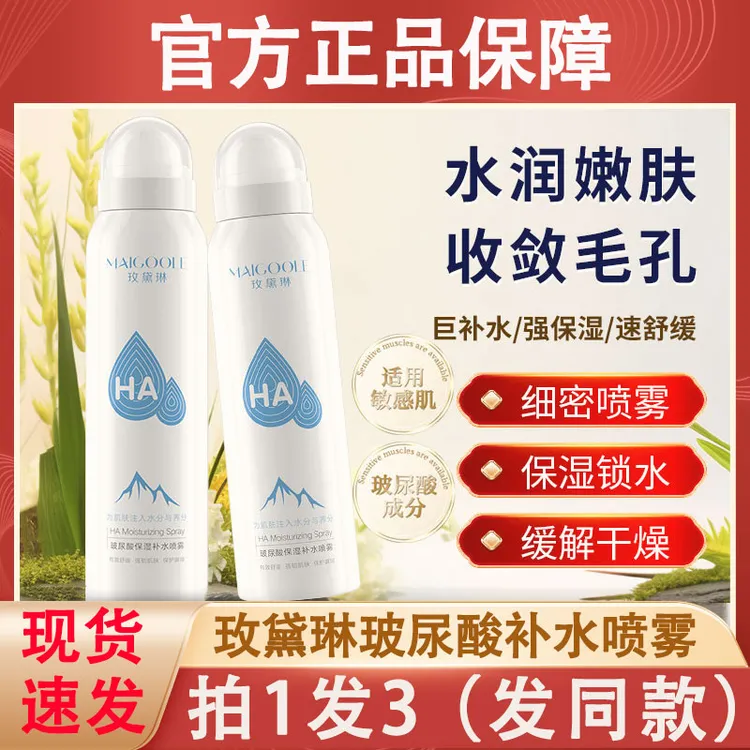 玫黛琳补水喷雾玻尿酸清爽保湿控油温和舒缓肌肤男女学生党爽肤水