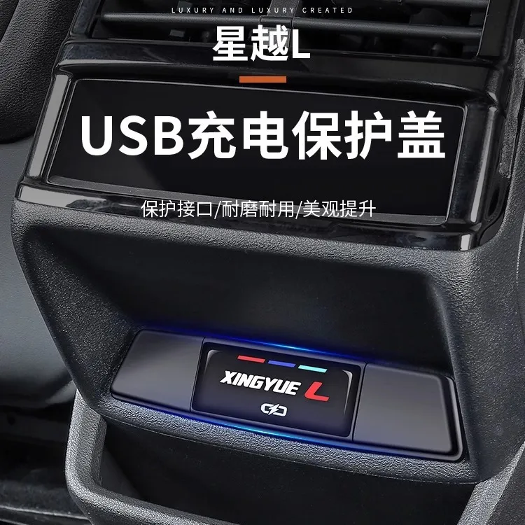 适用于吉利星越L后排车载USB充电口保护盖汽车充电口装饰用品大全